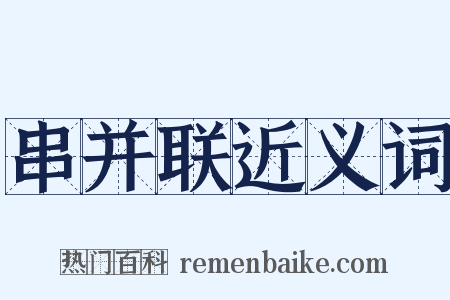 串并联近义词是什么意思的图片